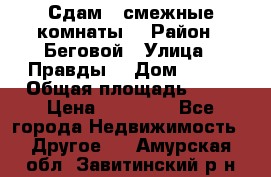 Сдам 2 смежные комнаты  › Район ­ Беговой › Улица ­ Правды  › Дом ­ 1/2 › Общая площадь ­ 27 › Цена ­ 25 000 - Все города Недвижимость » Другое   . Амурская обл.,Завитинский р-н